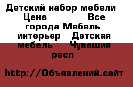 Детский набор мебели › Цена ­ 10 000 - Все города Мебель, интерьер » Детская мебель   . Чувашия респ.